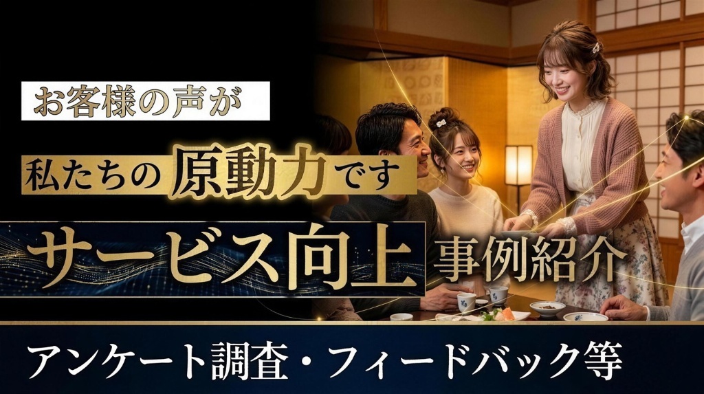 お客様の声がサービス向上の原動力｜事例紹介・アンケート調査・フィードバック等